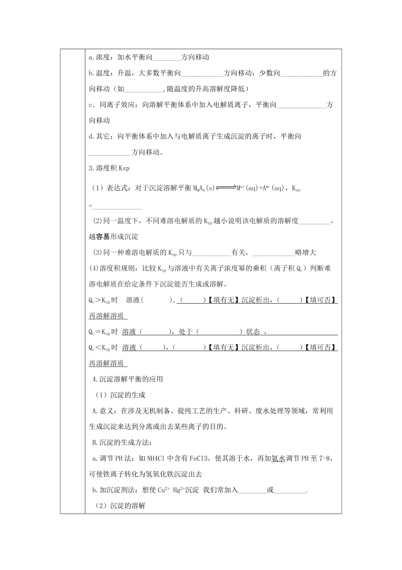 辽宁省抚顺市高中化学 第三章 水溶液中的离子平衡 3.4 难容盐电解质的溶解平衡1导学案新人教版选修4.doc_第2页