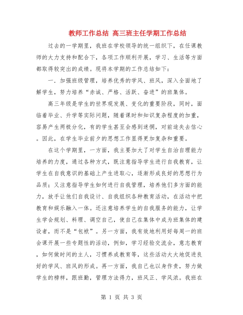 教师工作总结 高三班主任学期工作总结.doc_第1页