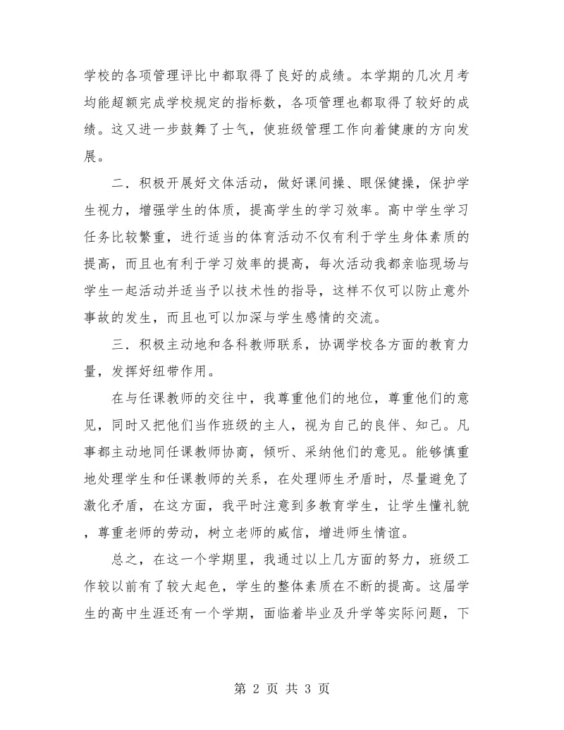 教师工作总结 高三班主任学期工作总结.doc_第2页