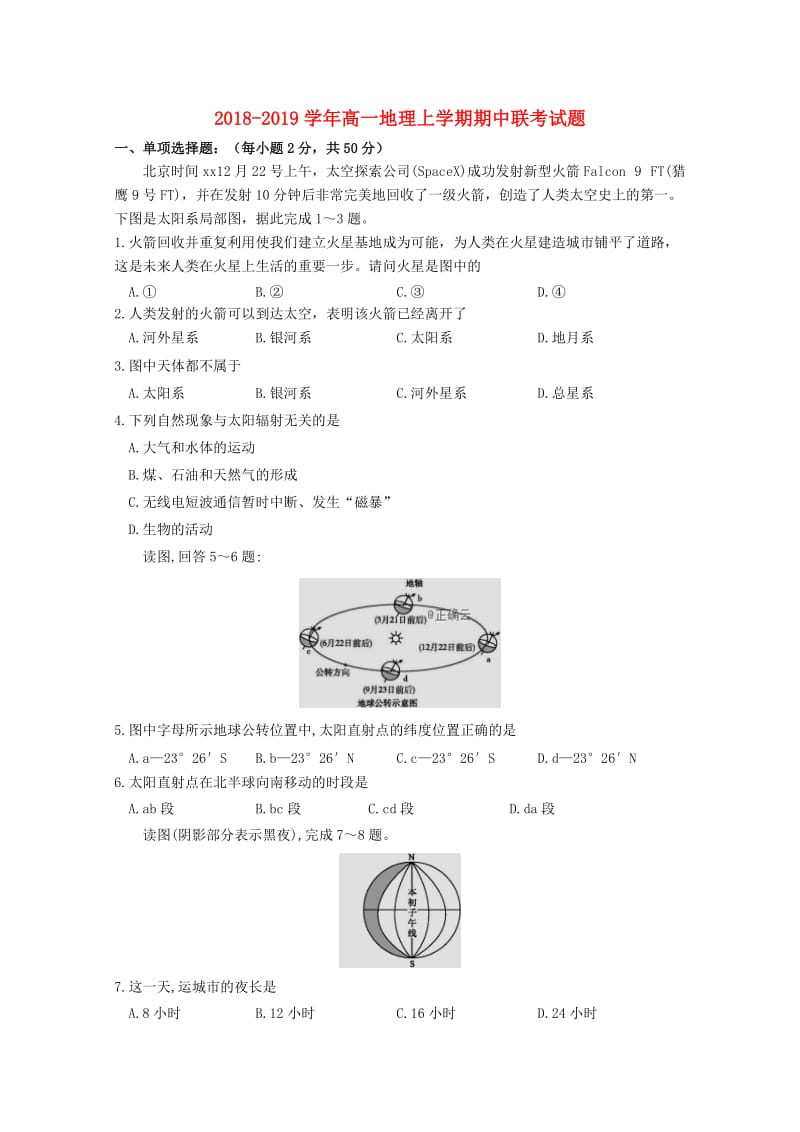 2018-2019学年高一地理上学期期中联考试题.doc_第1页