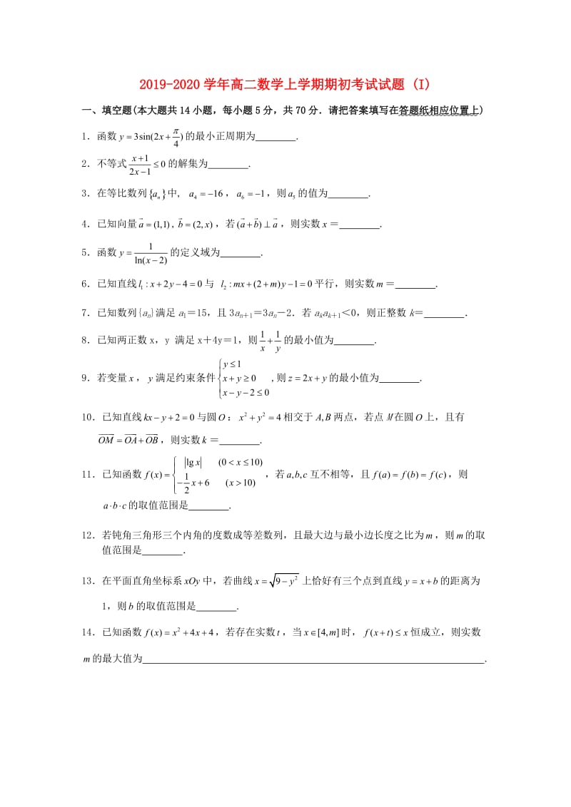 2019-2020学年高二数学上学期期初考试试题 (I).doc_第1页