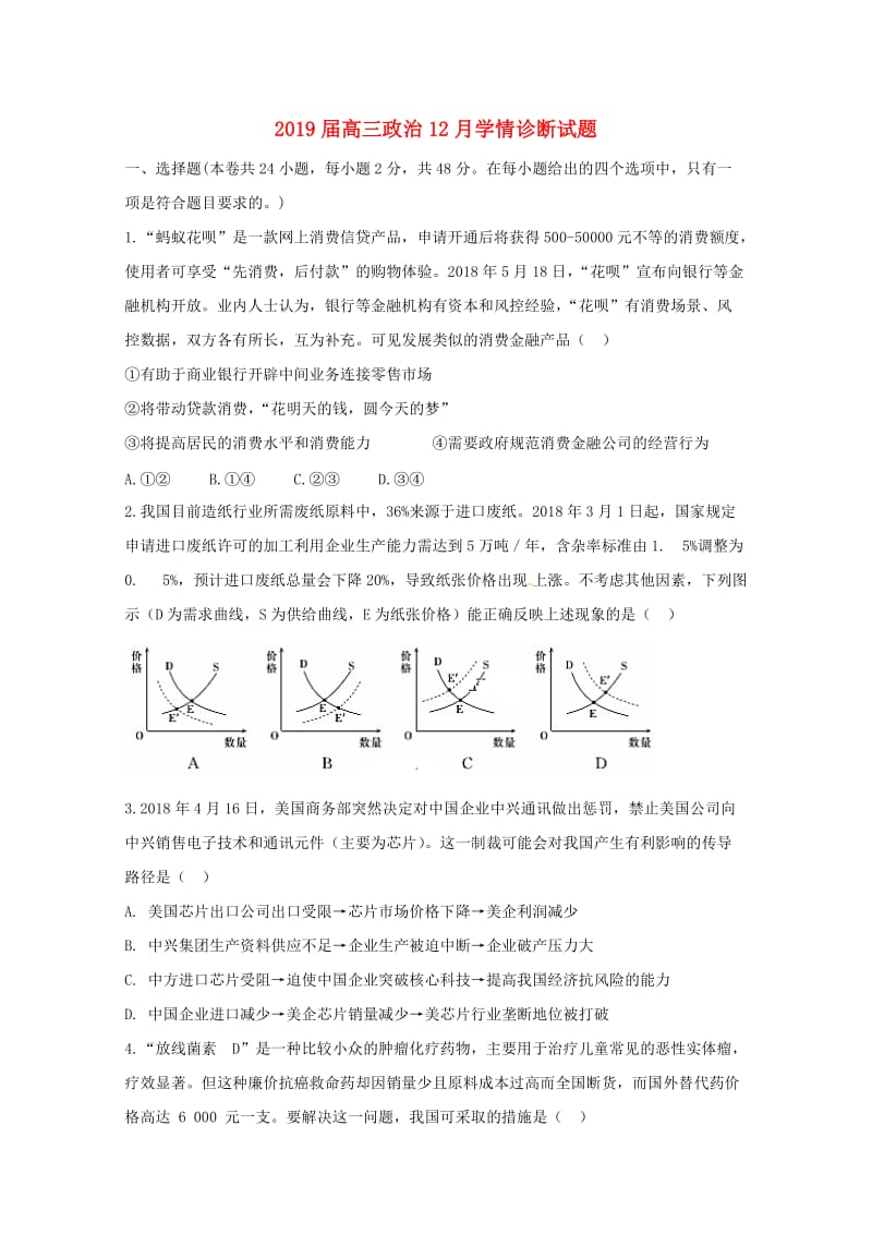 2019届高三政治12月学情诊断试题.doc_第1页