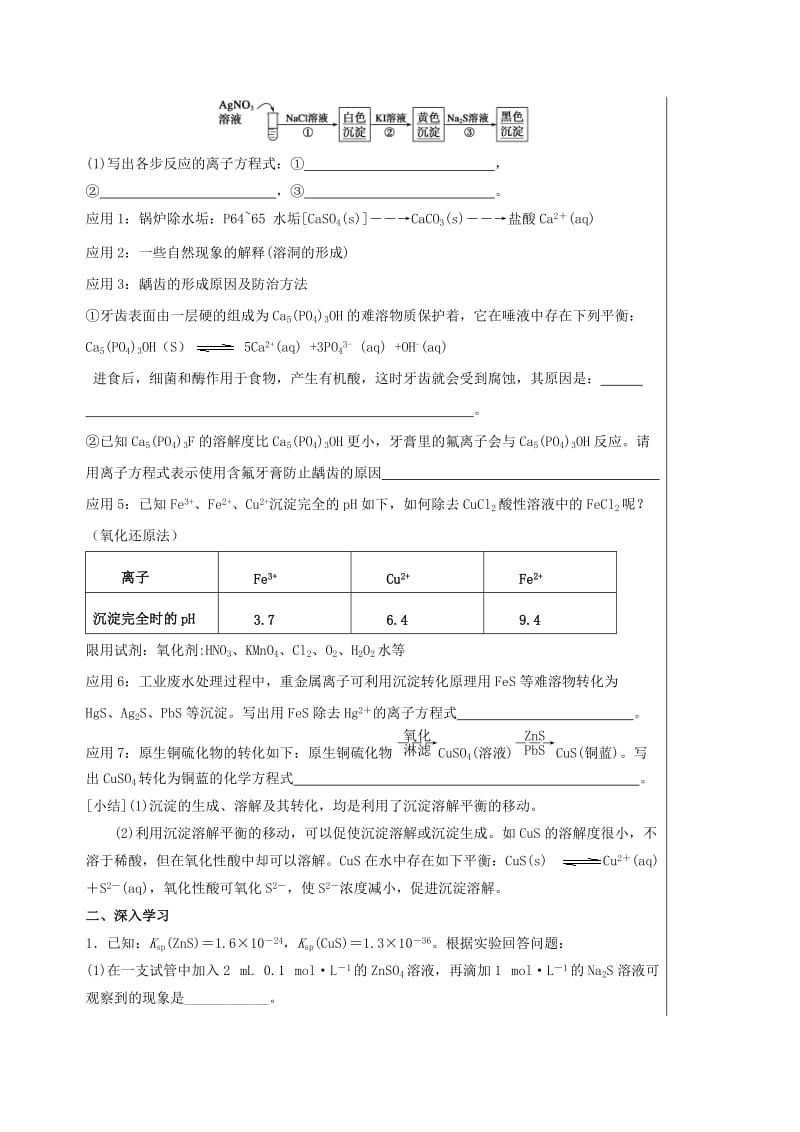 四川省成都市高中化学 难溶电解质溶解平衡应用导学案新人教版选修4.doc_第2页