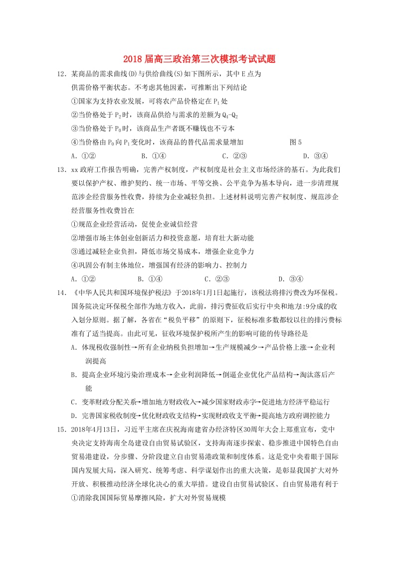 2018届高三政治第三次模拟考试试题.doc_第1页