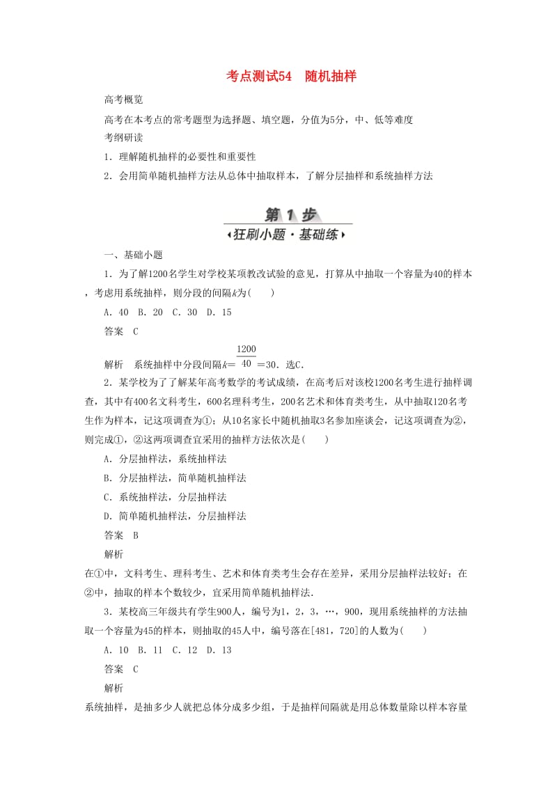 2020高考数学刷题首选卷 第八章 概率与统计 考点测试54 随机抽样 文（含解析）.docx_第1页