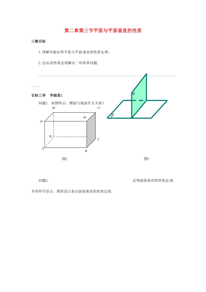 重庆市高中数学 第二章 空间点直线平面之间的位置关系 第三节 平面与平面垂直的性质导学案新人教版必修2.doc_第1页
