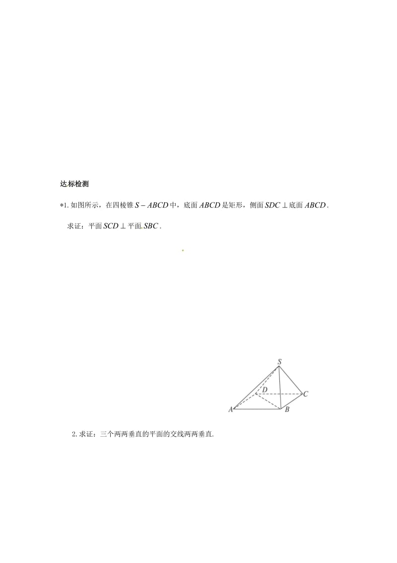 重庆市高中数学 第二章 空间点直线平面之间的位置关系 第三节 平面与平面垂直的性质导学案新人教版必修2.doc_第3页