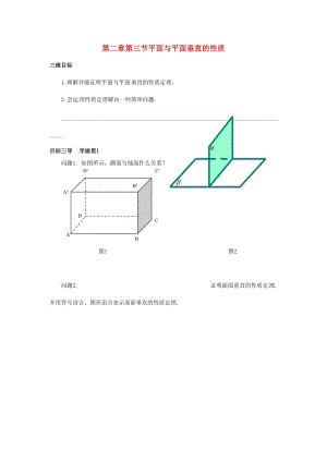 重慶市高中數(shù)學(xué) 第二章 空間點(diǎn)直線平面之間的位置關(guān)系 第三節(jié) 平面與平面垂直的性質(zhì)導(dǎo)學(xué)案新人教版必修2.doc