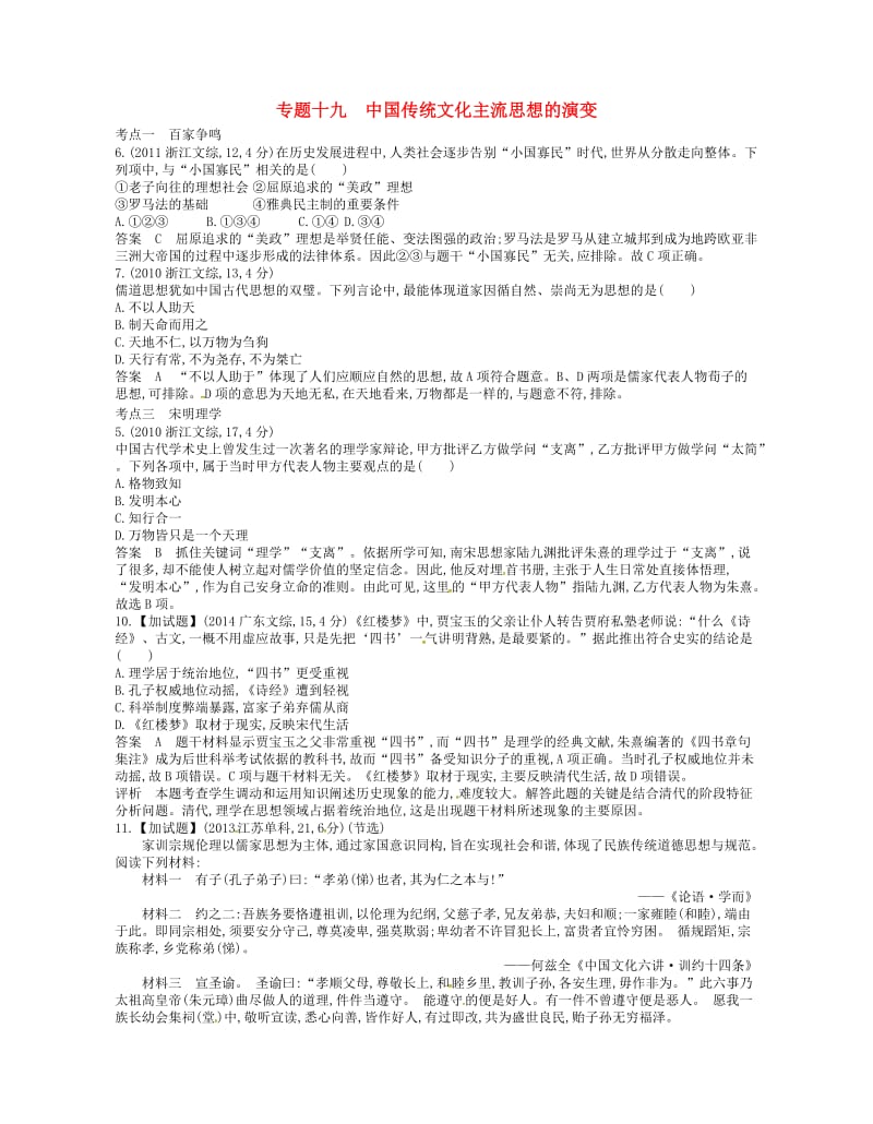 （B版浙江选考专用）2019版高考历史总复习 专题十九 中国传统文化主流思想的演变试题.doc_第1页