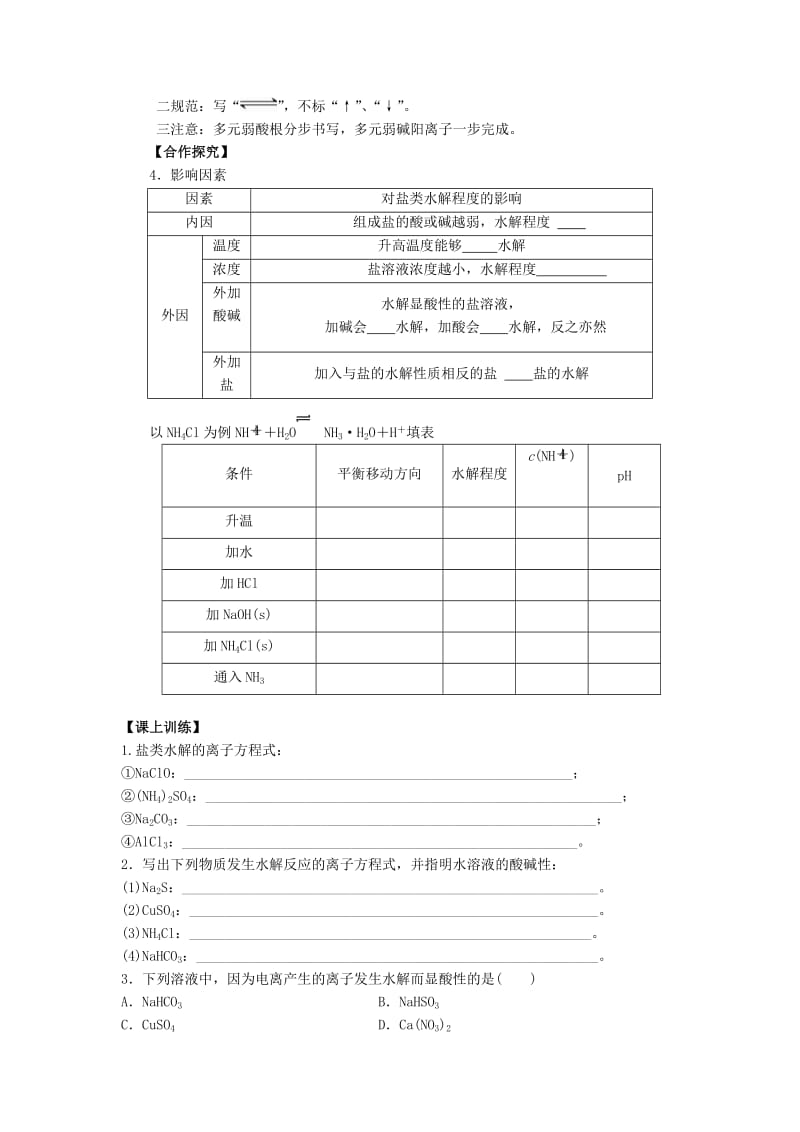 吉林省长春市高中化学 第三章 水溶液中的离子平衡 3.3 盐类的水解学案1新人教版选修4.doc_第2页