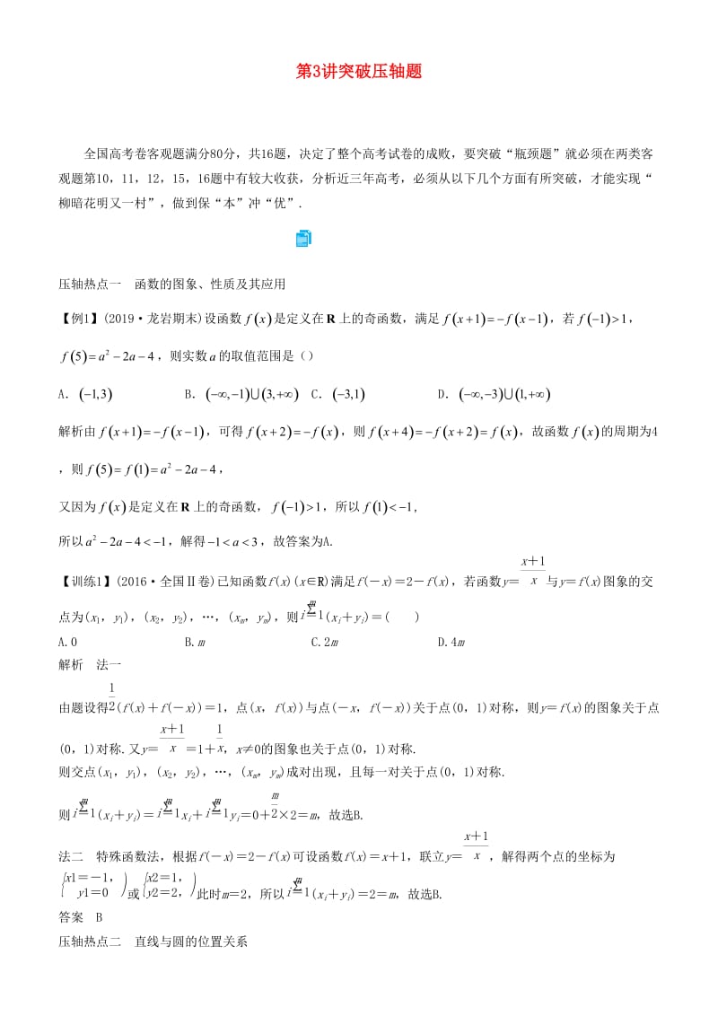 2019届高考数学二轮复习 专题七 第3讲 突破压轴题学案.docx_第1页