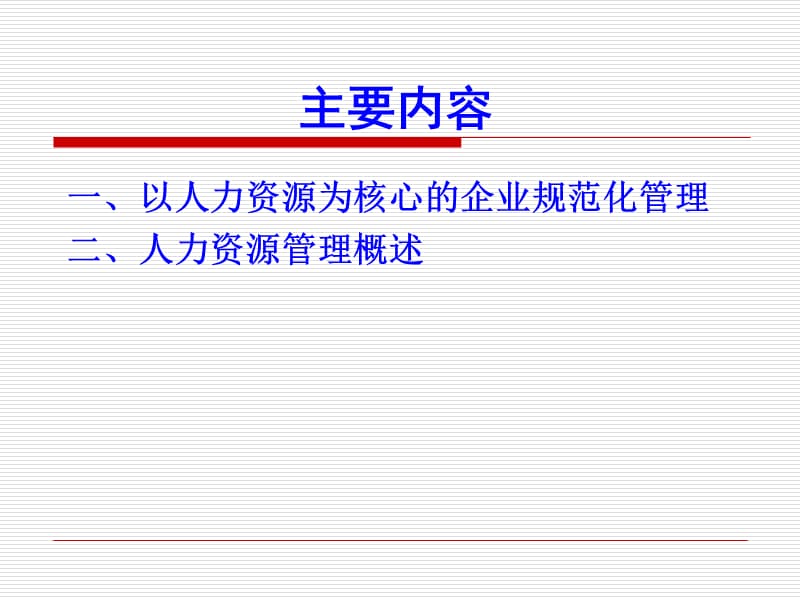 以人力资源为核心的企业规范化管理.ppt_第2页