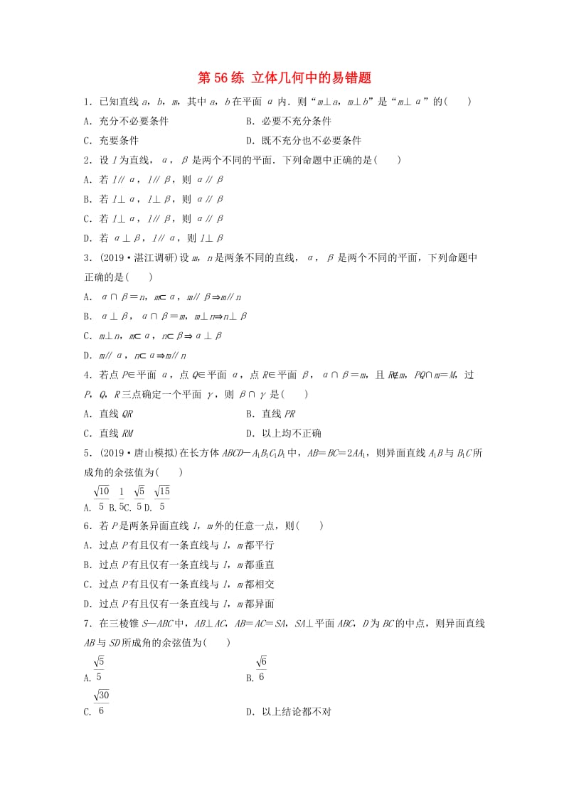 （鲁京津琼专用）2020版高考数学一轮复习 专题8 立体几何与空间向量 第56练 立体几何中的易错题练习（含解析）.docx_第1页