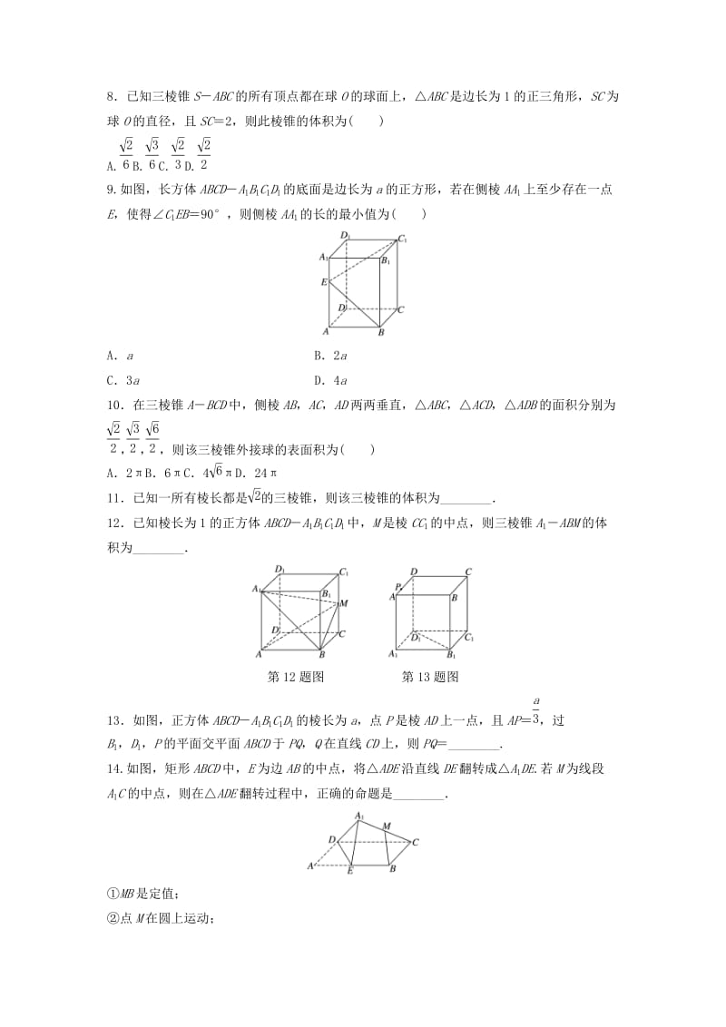 （鲁京津琼专用）2020版高考数学一轮复习 专题8 立体几何与空间向量 第56练 立体几何中的易错题练习（含解析）.docx_第2页