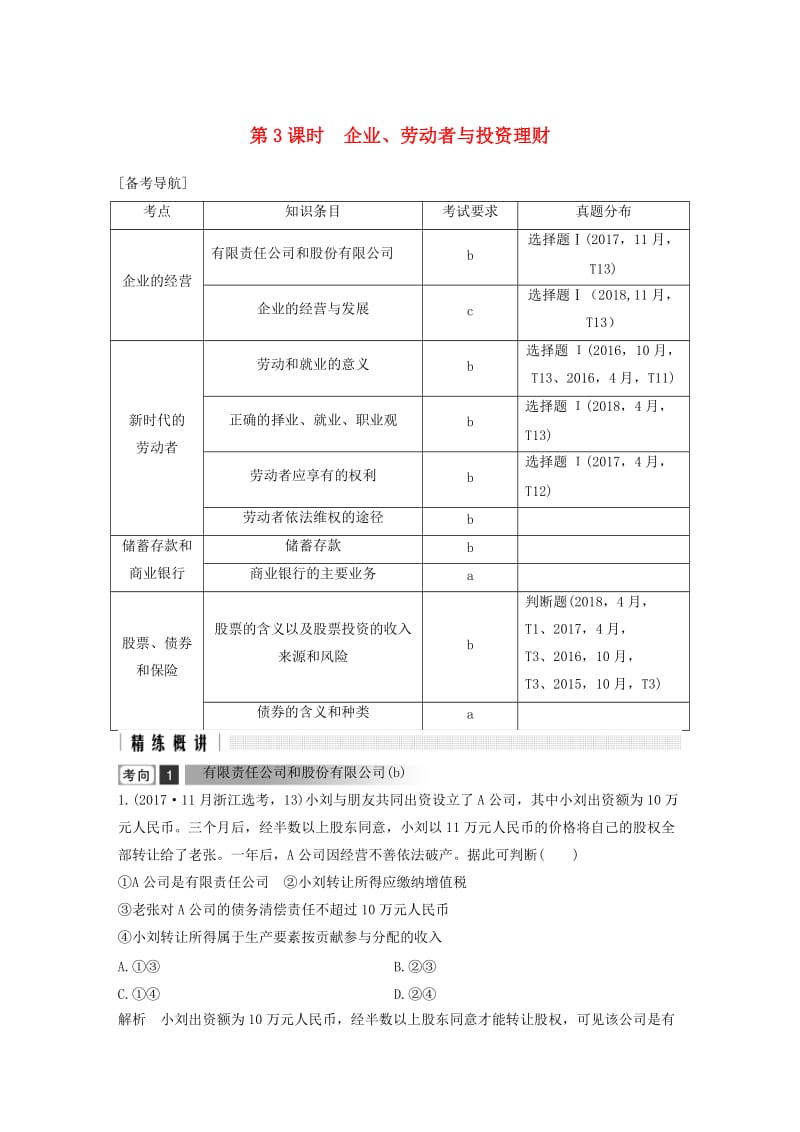 浙江省2019高考政治二轮复习高分突破 第一篇 考点练讲专题 一 经济生活 第3课时 企业、劳动者与投资理财讲义.doc_第1页