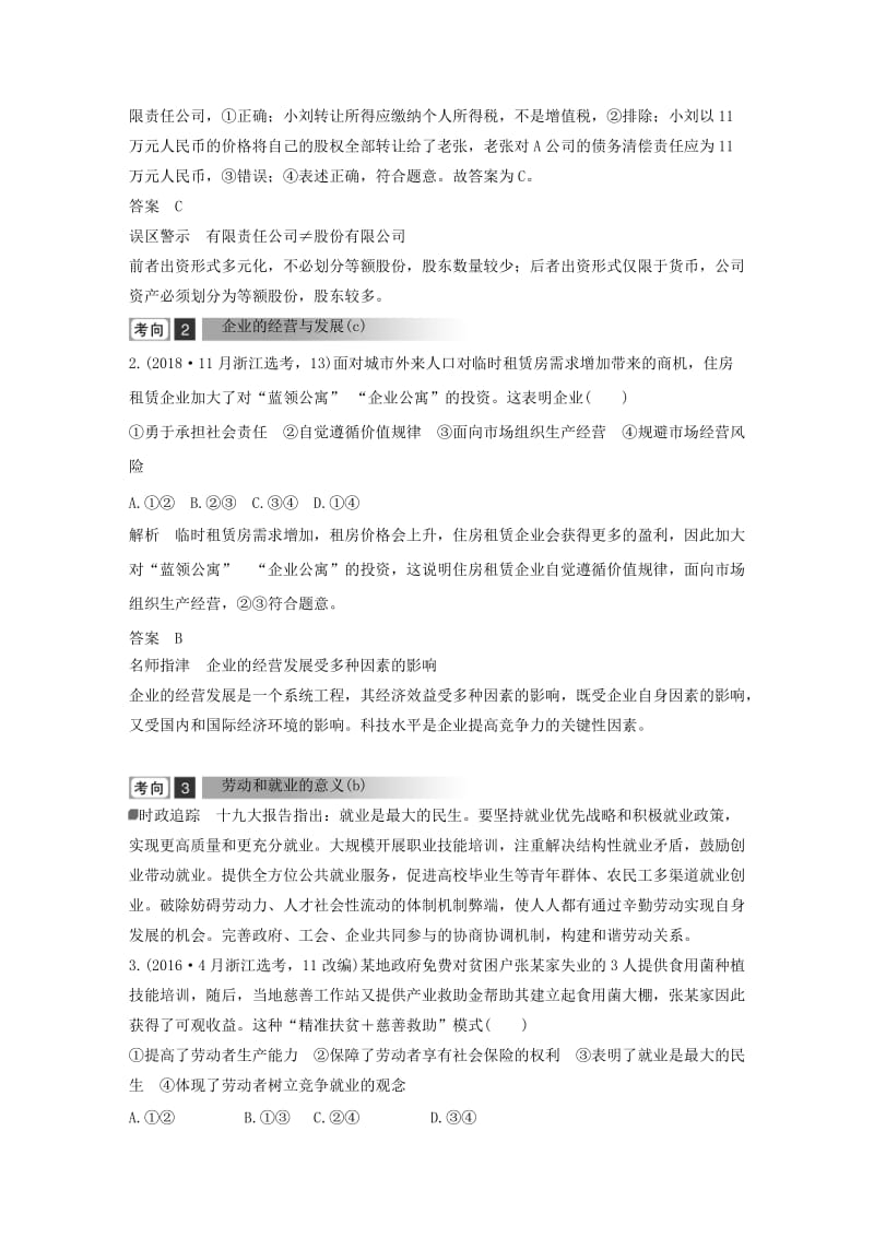 浙江省2019高考政治二轮复习高分突破 第一篇 考点练讲专题 一 经济生活 第3课时 企业、劳动者与投资理财讲义.doc_第2页