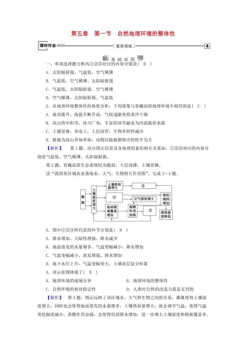 全国通用版2018-2019版高中地理第五章自然地理环境的整体性与差异性第1节自然地理环境的整体性课时作业新人教版必修1 .doc_第1页