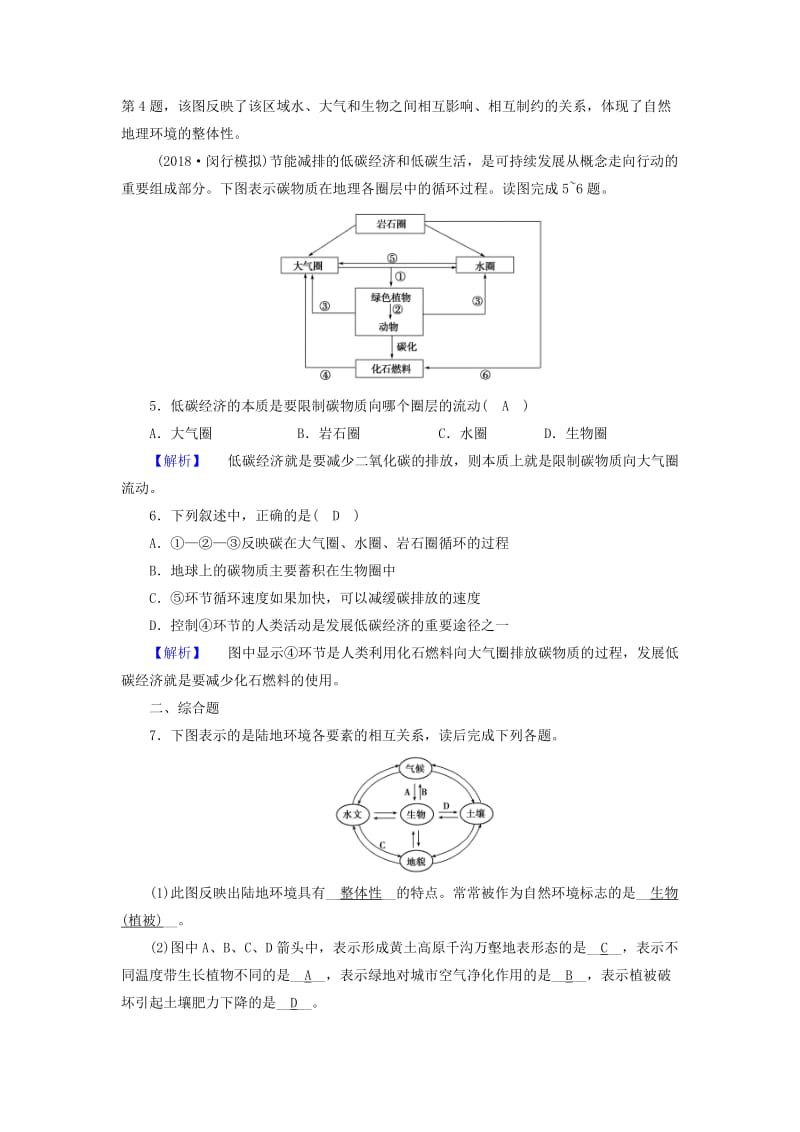 全国通用版2018-2019版高中地理第五章自然地理环境的整体性与差异性第1节自然地理环境的整体性课时作业新人教版必修1 .doc_第2页