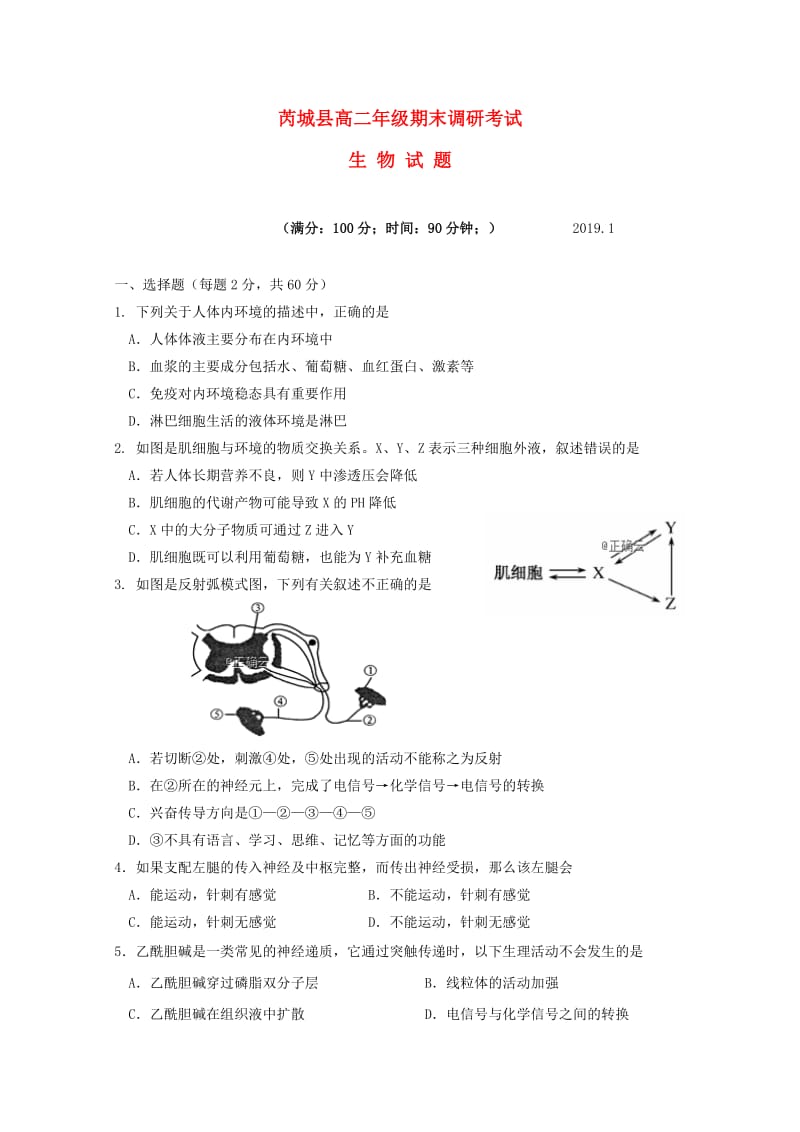 山西省芮城县2018-2019学年高二生物上学期期末考试试题.doc_第1页