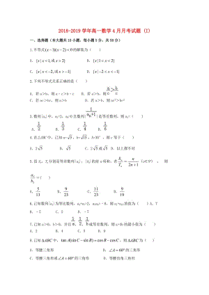 2018-2019学年高一数学4月月考试题 (I).doc