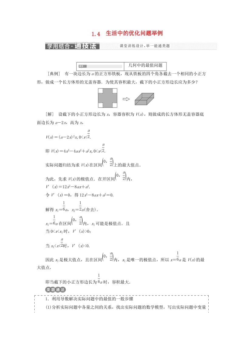 （浙江专版）2018年高中数学 第一章 导数及其应用 1.4 生活中的优化问题举例学案 新人教A版选修2-2.doc_第1页