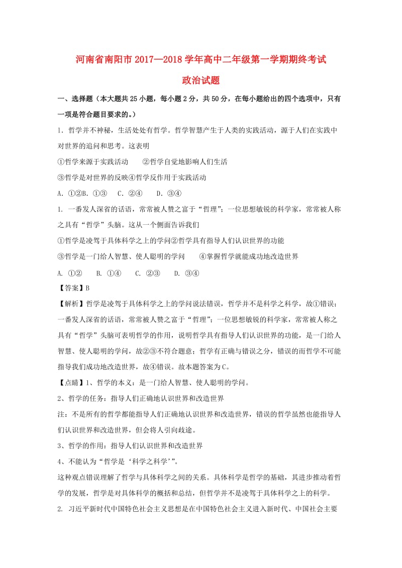 河南省南阳市2017-2018学年高二政治上学期期终考试试题（含解析）.doc_第1页