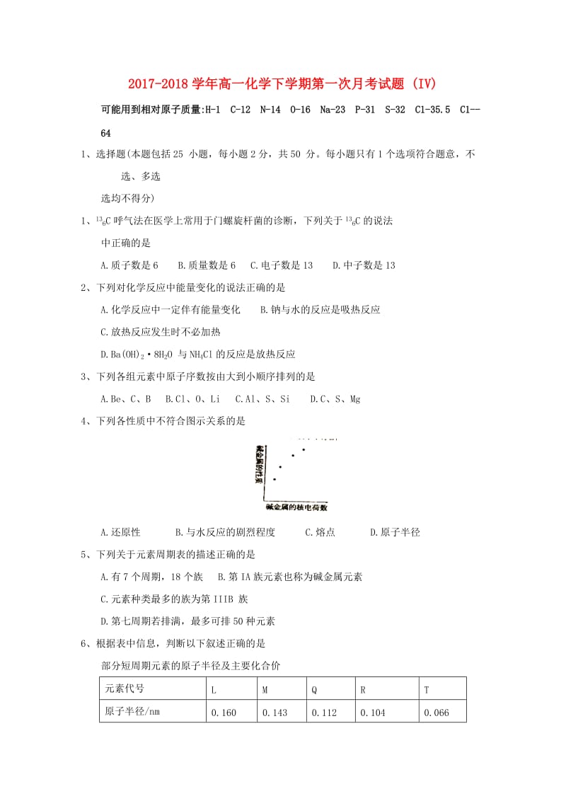 2017-2018学年高一化学下学期第一次月考试题 (IV).doc_第1页