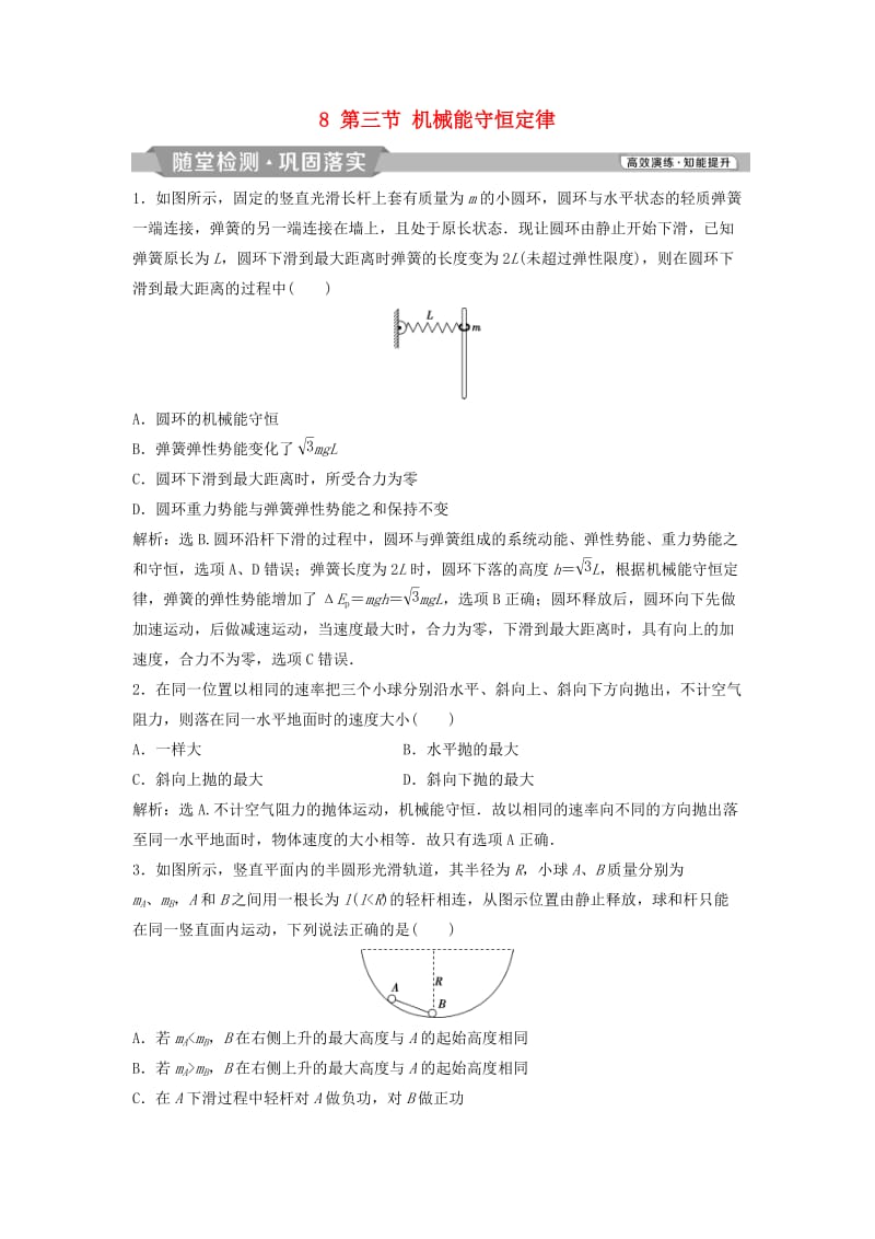 （浙江专版）2019届高考物理一轮复习 第5章 机械能及其守恒定律 8 第三节 机械能守恒定律随堂检测巩固落实 新人教版.doc_第1页