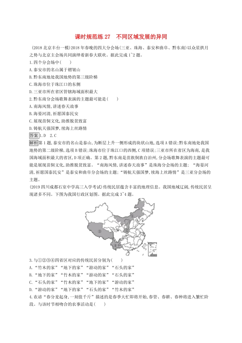 山东专用2020版高考地理一轮复习第十三章地理环境与区域发展课时规范练27不同区域发展的异同新人教版.doc_第1页