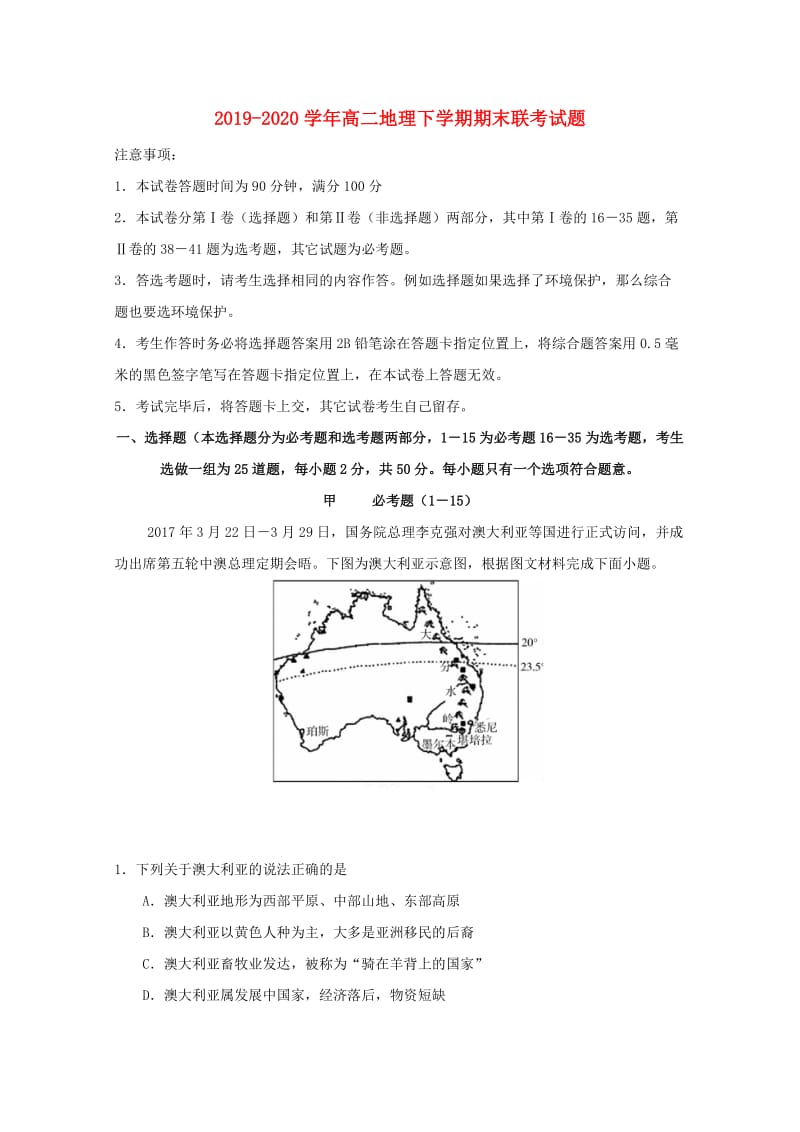 2019-2020学年高二地理下学期期末联考试题.doc_第1页