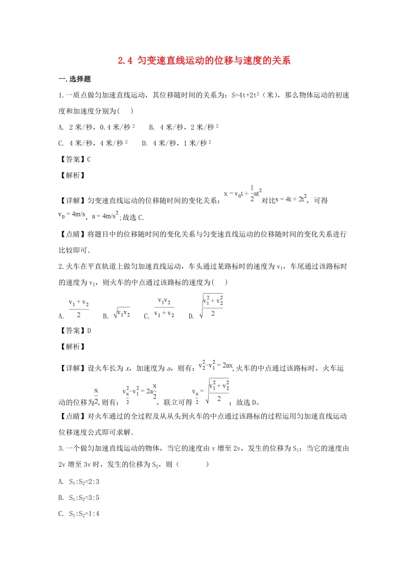 辽宁省大连市高中物理 第二章 匀变速直线运动的研究 2.4 匀变速直线运动的位移与速度的关系同步测试 新人教版必修1.doc_第1页