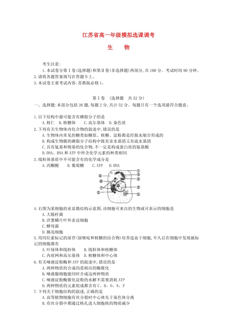 江苏省2018-2019学年高一生物模拟盐调考试题.doc_第1页