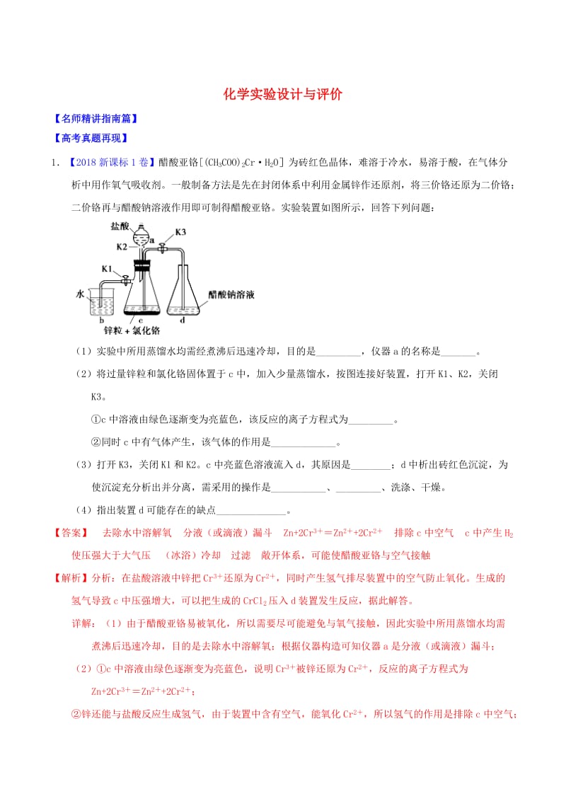 （讲练测）2019年高考化学三轮复习 核心热点总动员 专题14 化学实验设计与评价（含解析）.doc_第1页