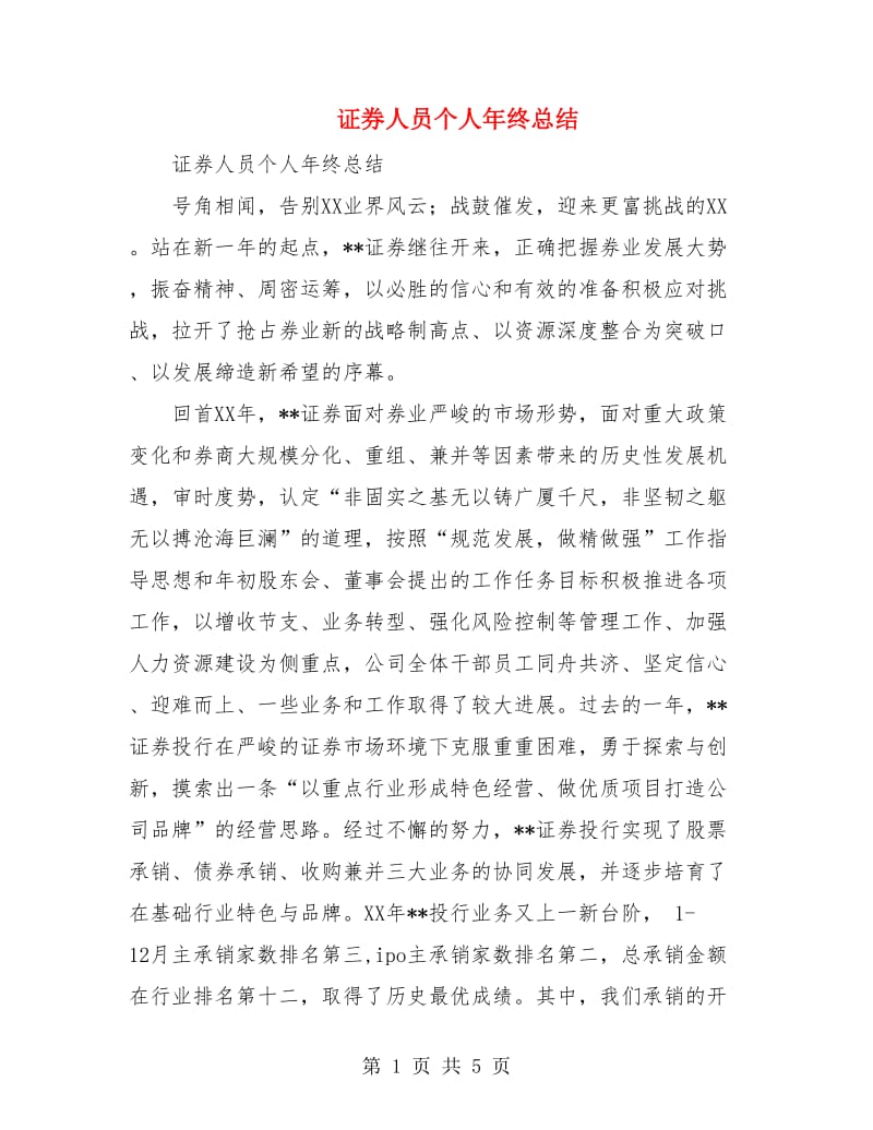 证券人员个人年终总结.doc_第1页