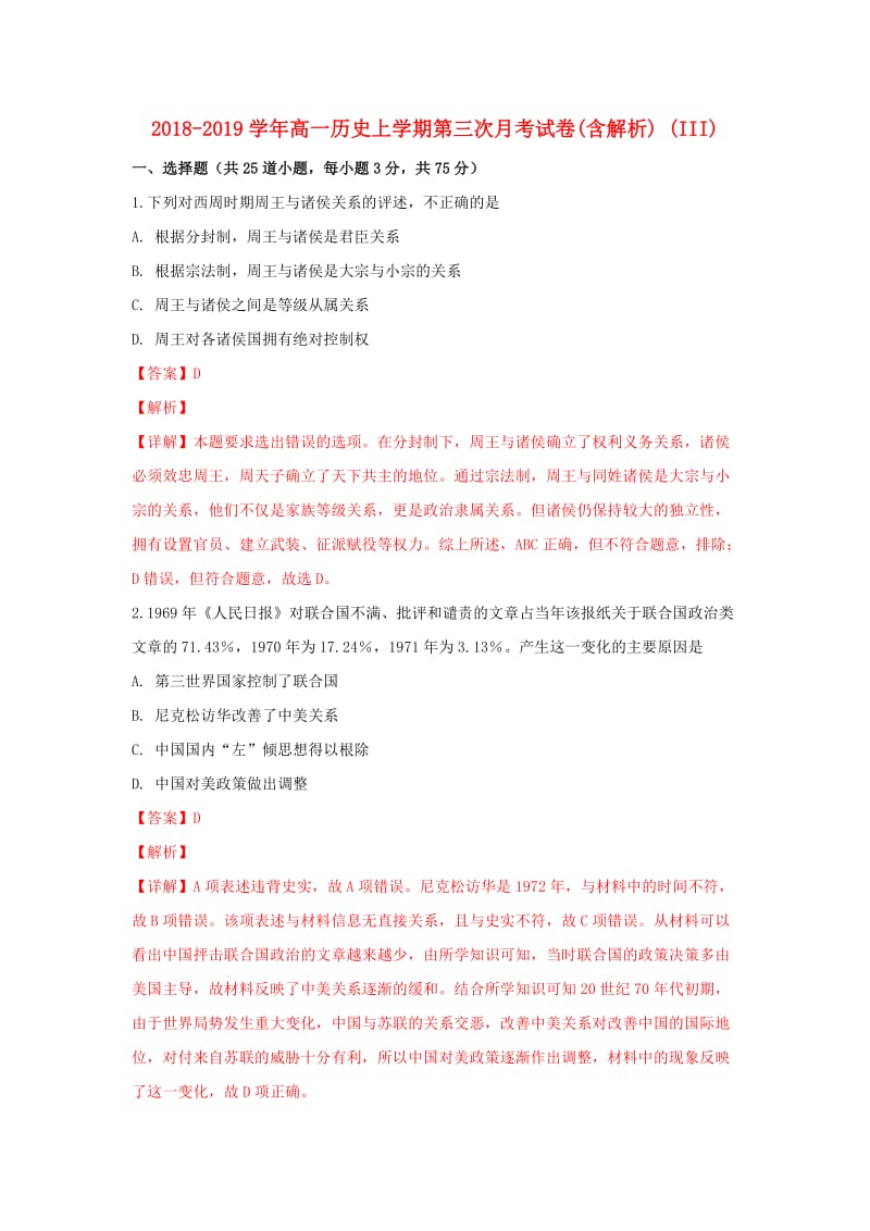 2018-2019学年高一历史上学期第三次月考试卷(含解析) (III).doc_第1页