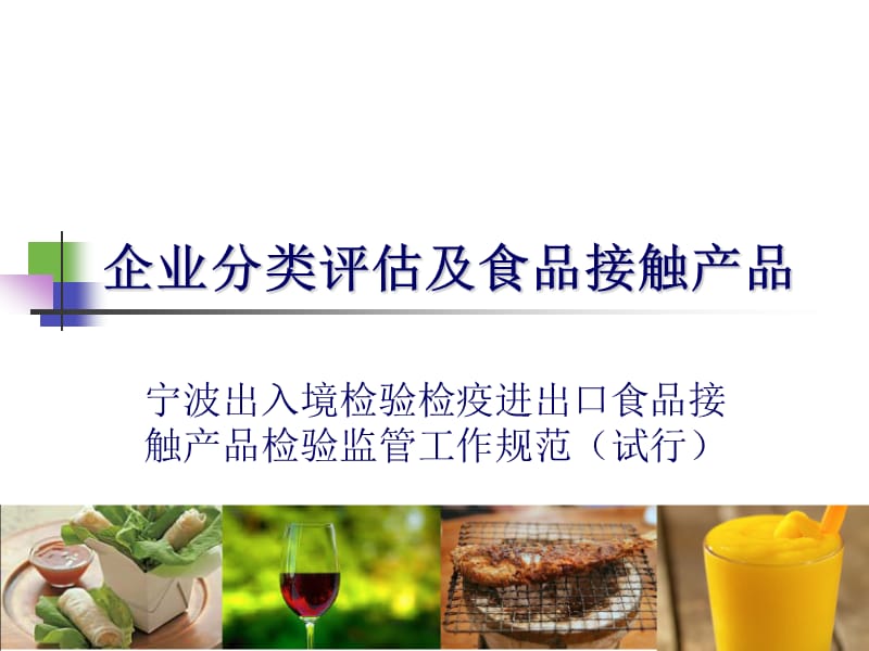 企业分类评估及食品接触产品.ppt_第1页