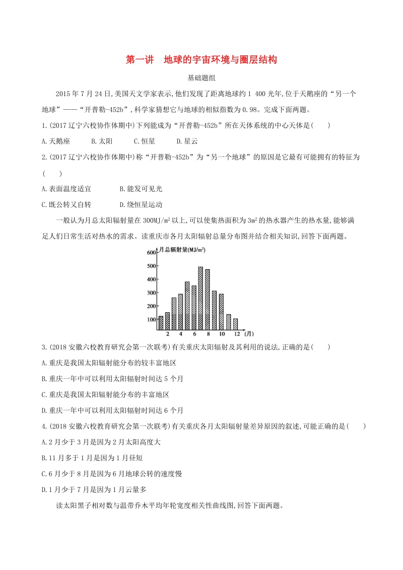 山西专用2019版高考地理总复习第二单元行星地球第一讲地球的宇宙环境与圈层结构学案.doc_第1页