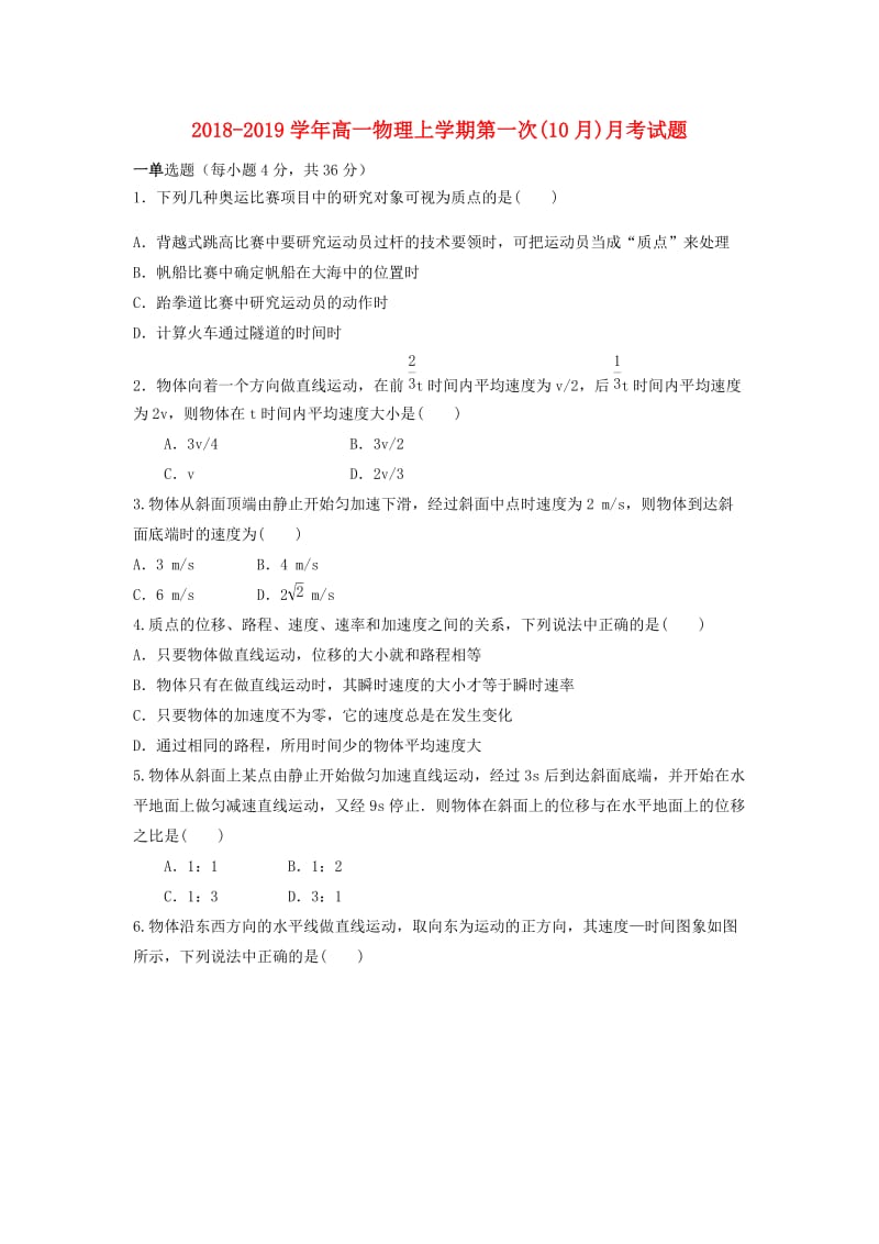 2018-2019学年高一物理上学期第一次(10月)月考试题.doc_第1页