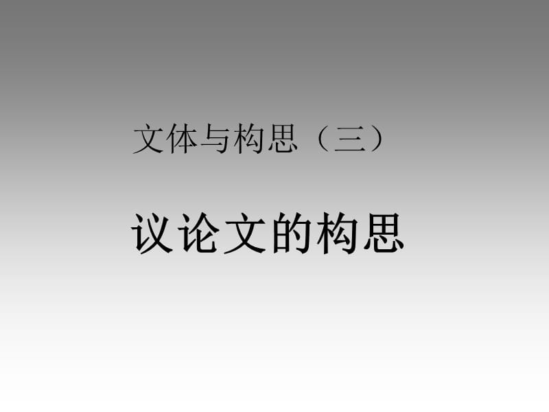 《议论文的构思三》PPT课件.ppt_第1页