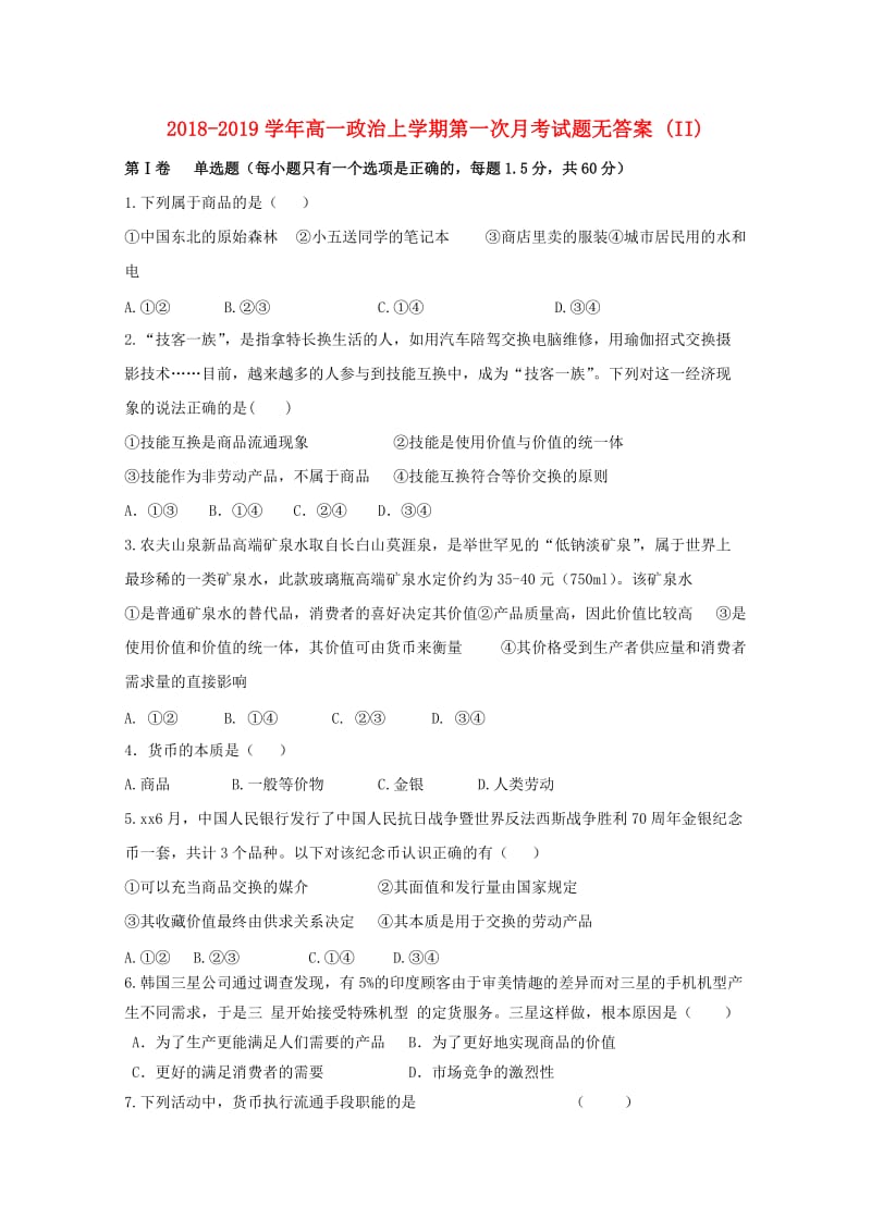 2018-2019学年高一政治上学期第一次月考试题无答案 (II).doc_第1页