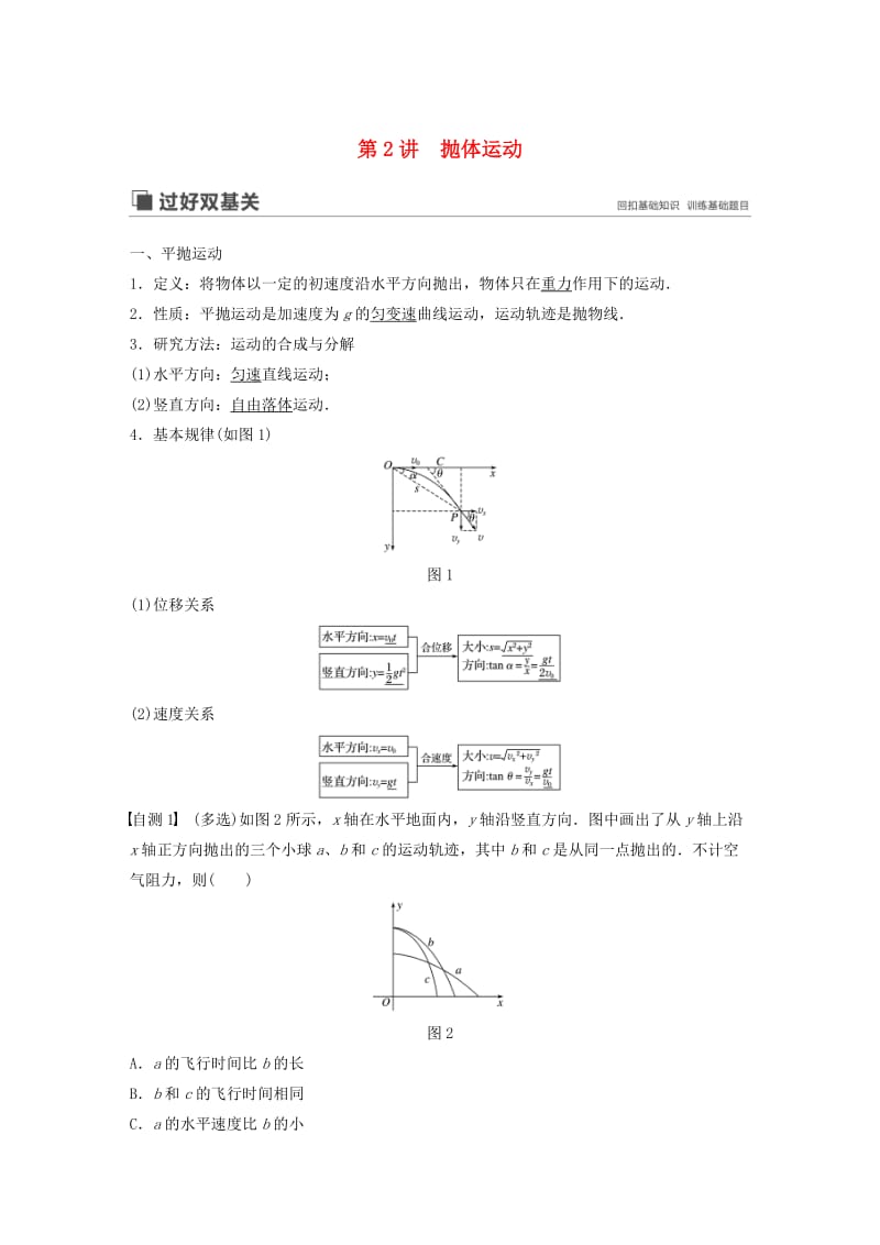 （江苏专用）2020版高考物理新增分大一轮复习 第四章 曲线运动 万有引力与航天 第2讲 抛体运动讲义（含解析）.docx_第1页