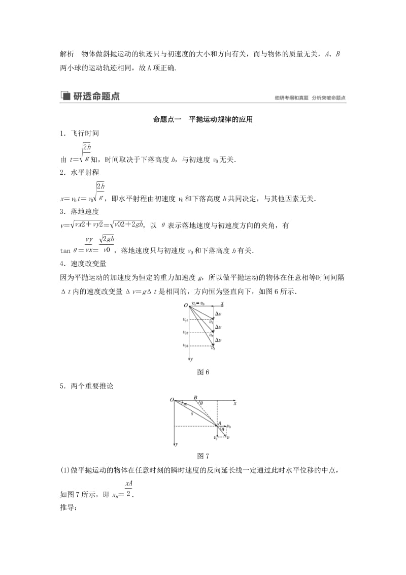 （江苏专用）2020版高考物理新增分大一轮复习 第四章 曲线运动 万有引力与航天 第2讲 抛体运动讲义（含解析）.docx_第3页