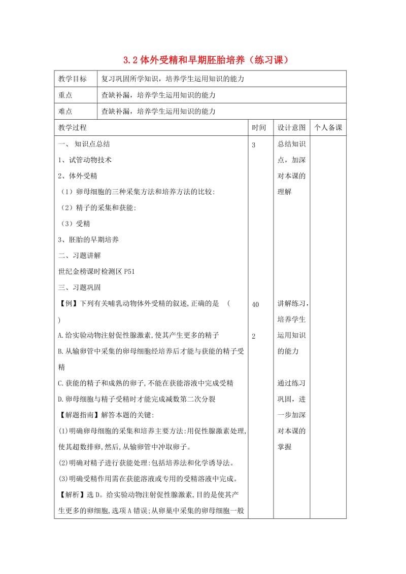 江西省万载县高中生物 专题3 胚胎工程 3.2 体外受精和早期胚胎培养（练习课）教案 新人教版选修3.doc_第1页