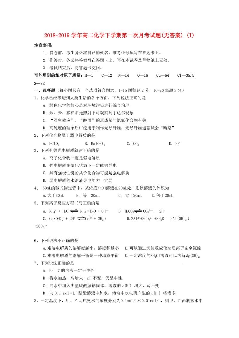 2018-2019学年高二化学下学期第一次月考试题(无答案) (I).doc_第1页