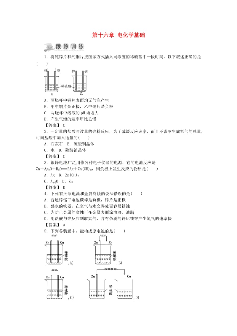 湖南省茶陵县高中化学 第十六章 电化学基础复习指南跟踪训练 新人教版选修4.doc_第1页