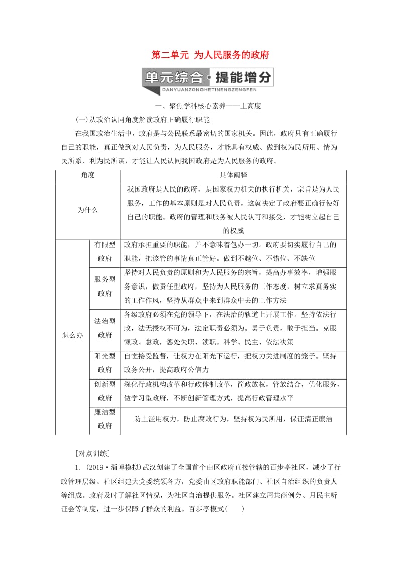 （新课改省份专用）2020高考政治一轮复习 第二模块 政治生活 第二单元 为人民服务的政府单元综合 提能增分讲义（含解析）.doc_第1页