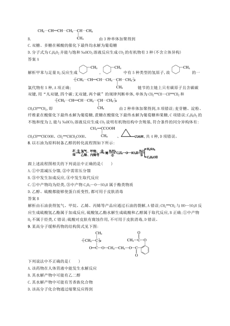 2020版高考化学大一轮复习第27讲有机高分子化合物与有机合成课时作业.docx_第3页