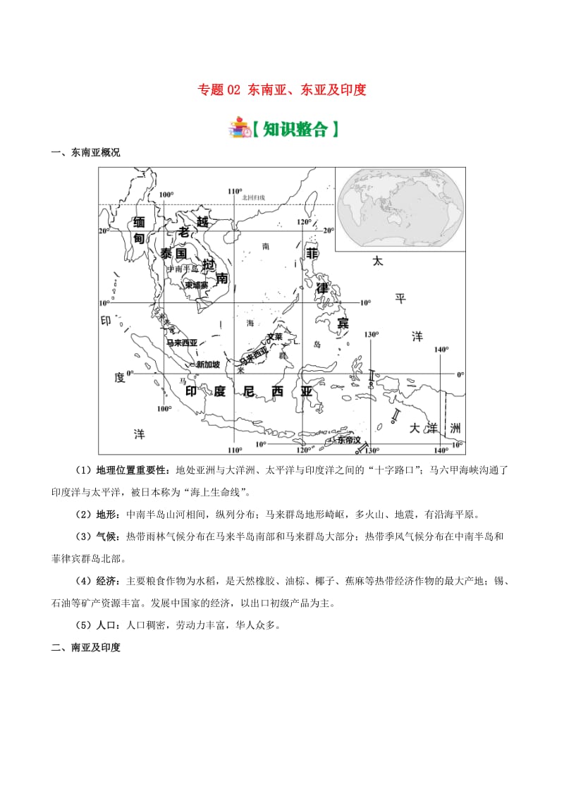 2019高考地理 世界地理分区 专题02 东南亚、东亚及印度学案.doc_第1页