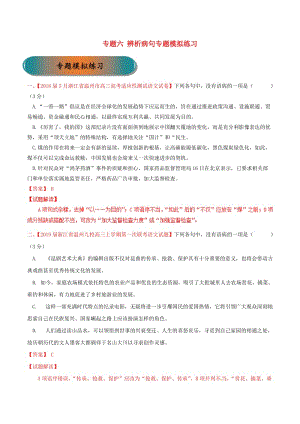 浙江省2019年高考語文大一輪復(fù)習(xí) 專題06 辨析病句專題模擬（含解析）.doc