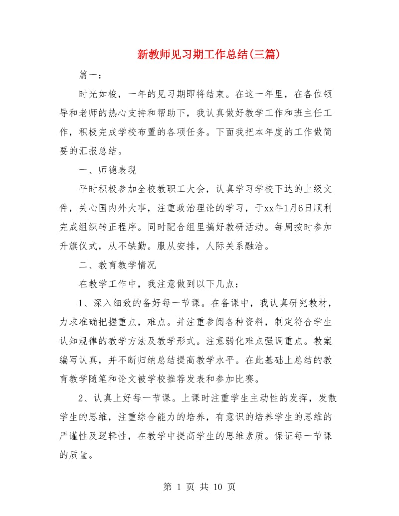 新教师见习期工作总结(三篇).doc_第1页